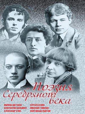 cover image of Поэзия Серебряного века. Сборник